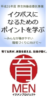 厚生労働省委託事業 「イクボスになるためのポイントを学ぶ　～みんなが働きやすい職場づくりに向けて～」セミナー