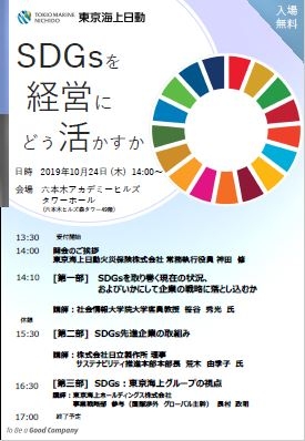2019年度東京海上日動リスクマネジメントセミナー「SDGsを経営にどう活かすか」