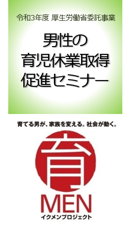 厚生労働省委託事業「男性の育児休業取得促進セミナー」