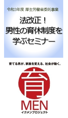 厚生労働省委託事業「法改正！男性の育休制度を学ぶセミナー」