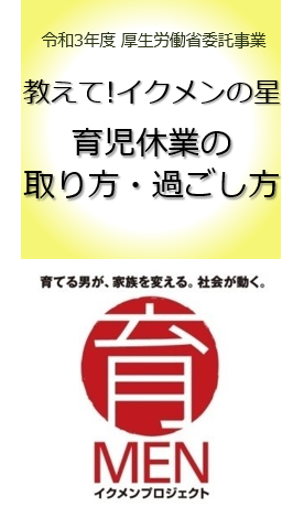 厚生労働省委託事業「教えて！イクメンの星　育児休業の取り方・過ごし方」