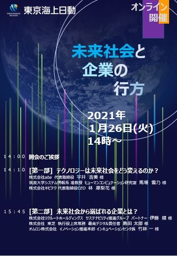 2020年度東京海上日動リスクマネジメントセミナー「未来社会と企業の行方」