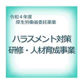 厚生労働省委託事業　ハラスメント対策・人材育成オンライン研修