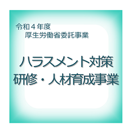 厚生労働省委託事業　ハラスメント対策・人材育成研修オンデマンド配信