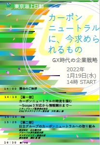 2021年度東京海上日動リスクマネジメントセミナー「カーボンニュートラルに、今求められるもの～GX時代の企業戦略～」