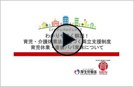  わかりやすく解説！育児・介護休業法に基づく両立支援制度　育児休業・産後パパ育休について