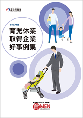 育児休業取得企業好事例集（令和5年度版）