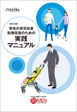 男性の育児休業取得促進のための実践マニュアル（令和5年度版）