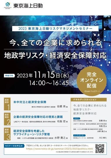 2023 東京海上日動リスクマネジメントセミナー「今、全ての企業に求められる地政学リスク・経済安全保障対応」