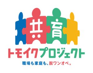 厚生労働省　共育（トモイク）プロジェクト　セミナー