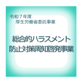 厚生労働省委託事業　職場におけるハラスメント対策研修（事業主向け、相談窓口担当者向け）
