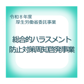 【大学等向け・無料講師派遣】厚生労働省委託事業　求職者等セクシュアルハラスメント講座