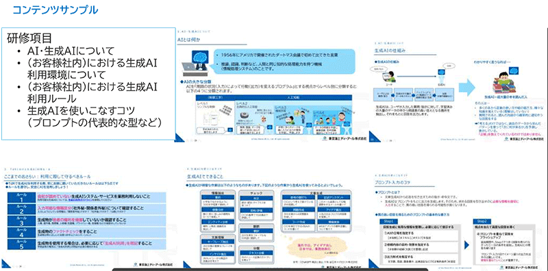AI利用に当たっての注意事項や、生成AI利用のコツ(プロンプトエンジニアリング)などについて啓発するコンテンツの作成が可能です