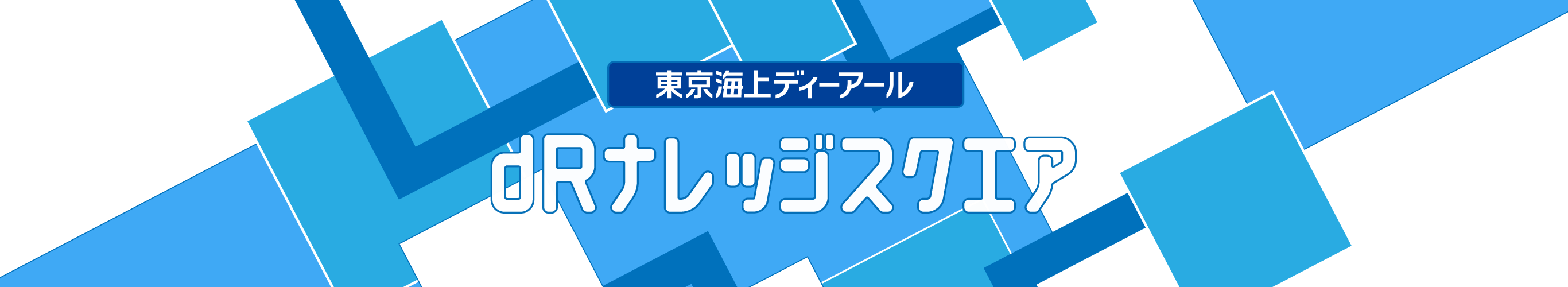 東京海上ディーアール dRナレッジスクエア