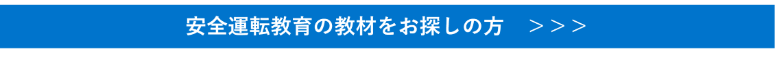 安全運転教育の教材をお探しの方