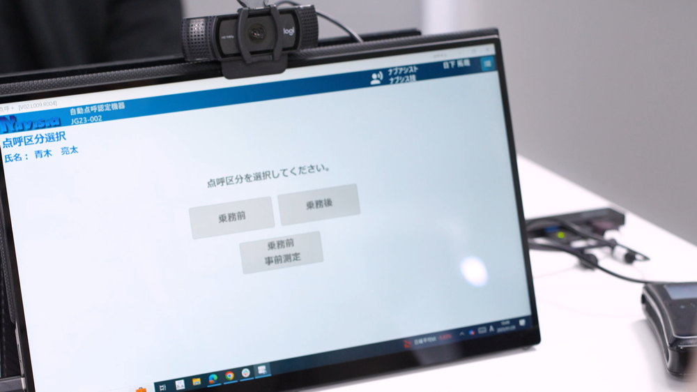 自動点呼 - 24時間365日AIが対面点呼と同等品質の点呼を自動実施