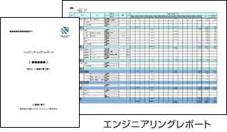 エンジニアリングレポート