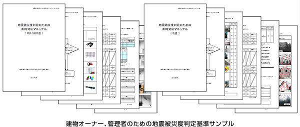 建物オーナー、管理者のための地震被災度判定基準サンプル