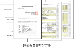 評価報告書サンプル