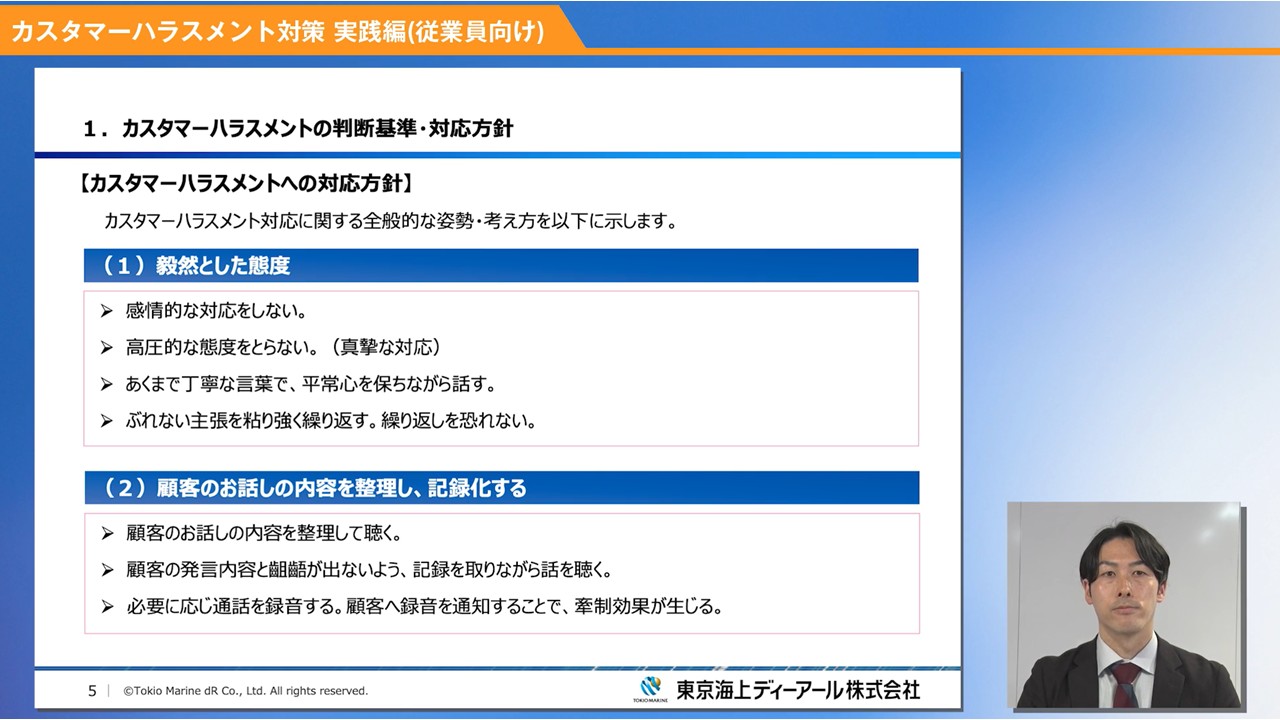 従業員向け研修動画：カスタマーハラスメントの判断基準と対応方針を解説する画面