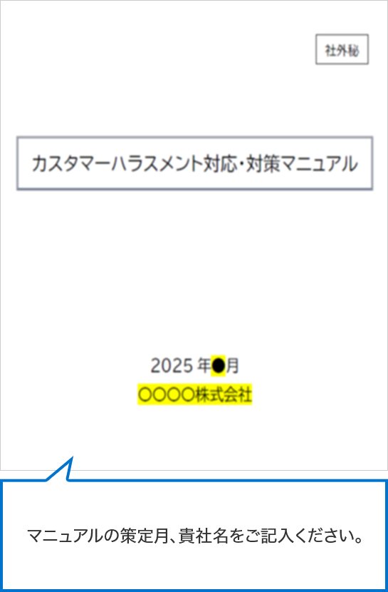 マニュアルの策定月、貴社名をご記入ください。