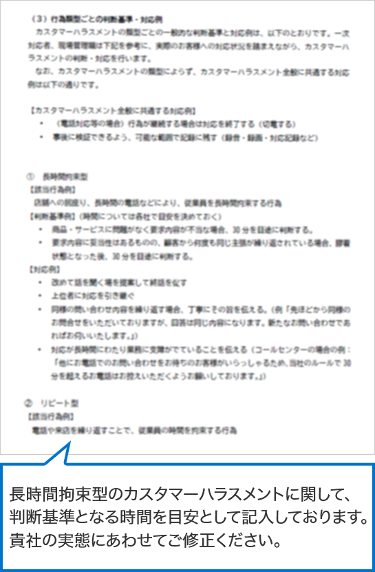 長時間拘束型のカスタマーハラスメントに関して、判断基準となる時間を目安として記入しております。貴社の実態にあわせてご修正ください。
