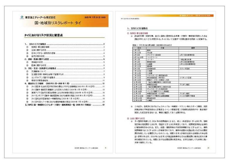 国・地域別リスクレポート