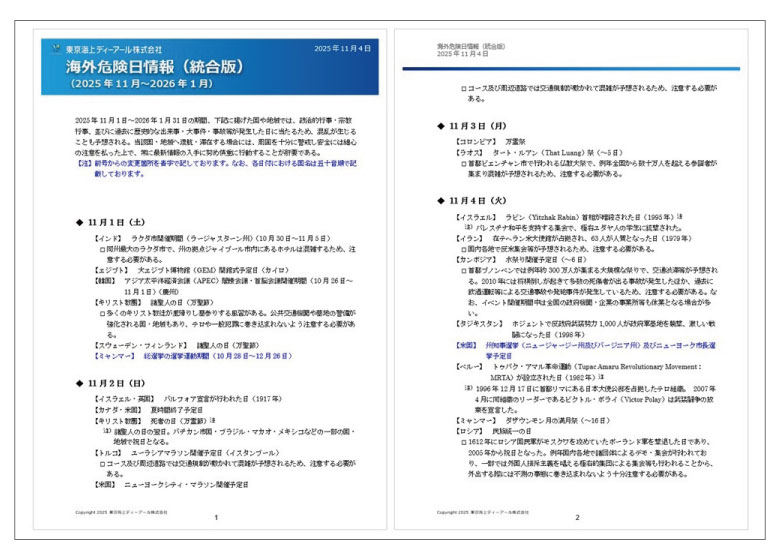 海外危険日情報