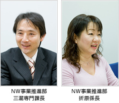 NW事業推進部 三瀧専門課長 NW事業推進部 折原係長