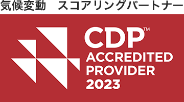 気候変動 スコアリングパートナー CDP ACCREDITED PROVIDER 2023