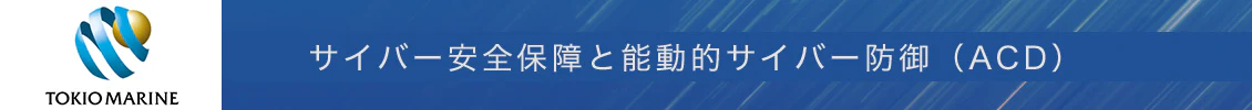 サイバー安全保障と能動的サイバー防御（ACD）
