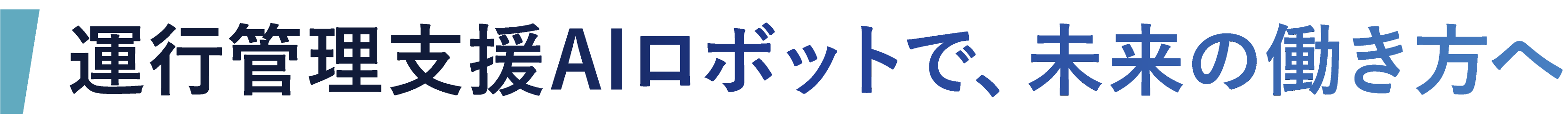 運行管理支援AIロボットで、未来の働き方へ