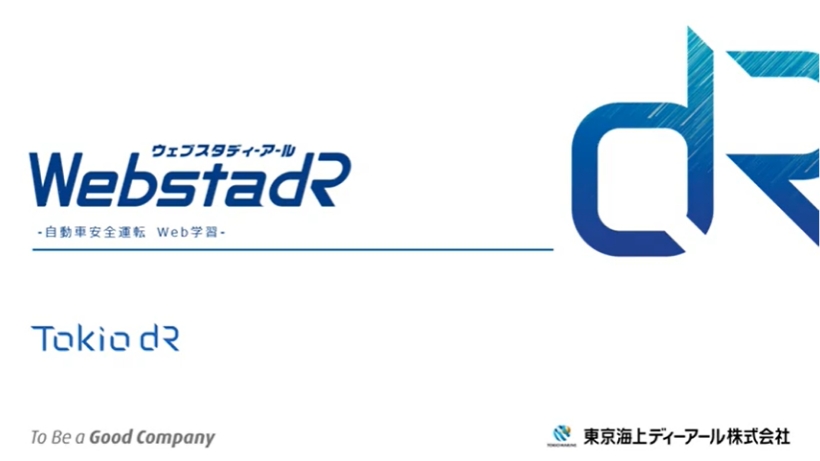 Webstadr ウェブスタディーアール 自動車安全運転 Web学習 To Be a Good Company 東京海上ディーアール株式会社