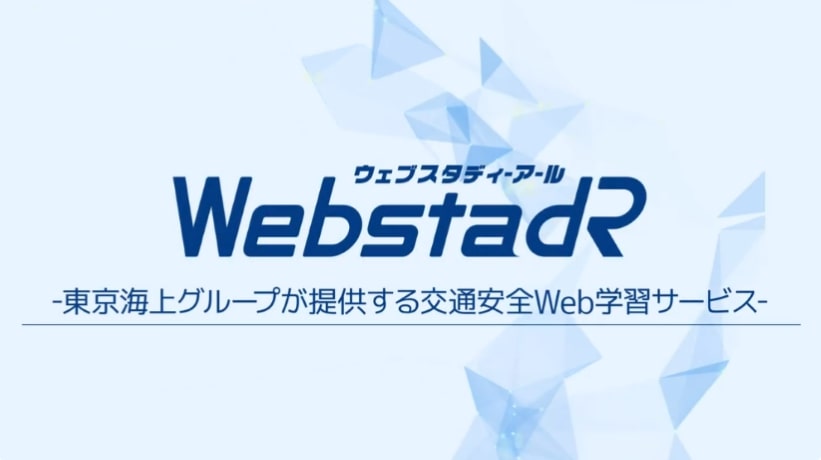 WebstadR ウェブスタディーアール 東京海上グループが提供する交通安全Web学習サービス